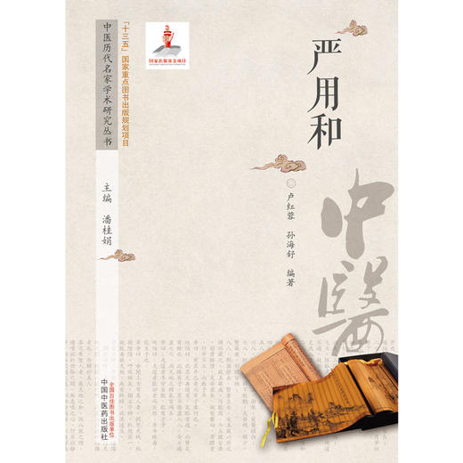 【出版社直销】严用和（中医历代名家学术研究丛书） 卢红蓉 著 中国中医药出版社  名老中医经验集书籍 商品图1