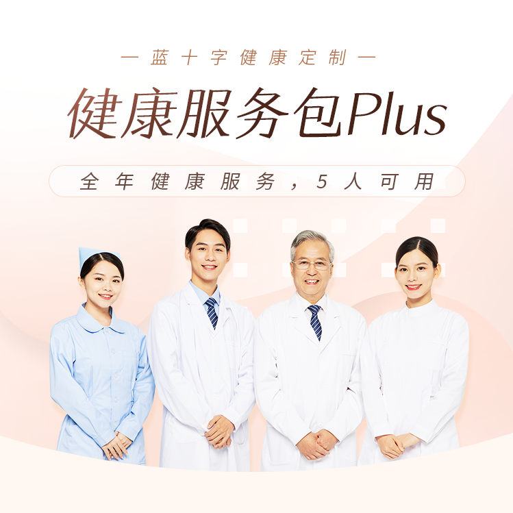 【蓝十字】健康服务包Plus 全家5人的专属家庭医生