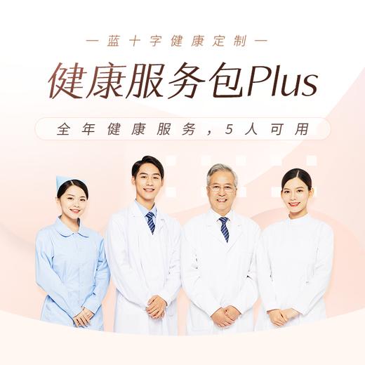 【蓝十字】健康服务包Plus 全家5人的专属家庭医生 商品图0