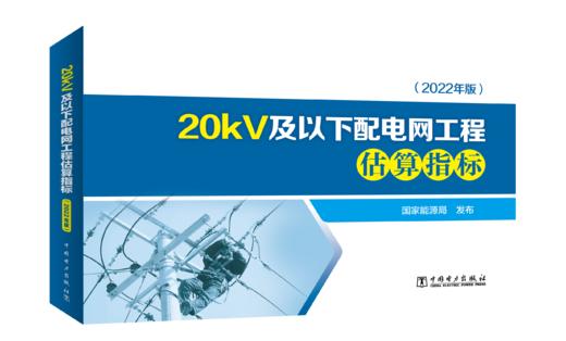 20kV及以下配电网工程估算指标（2022年版） 商品图0