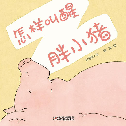 中少阳光图书馆 乐悠悠启蒙图画书系列 怎样叫醒胖小猪 0-4岁 2023年版 许萍萍 著 儿童绘本 商品图0