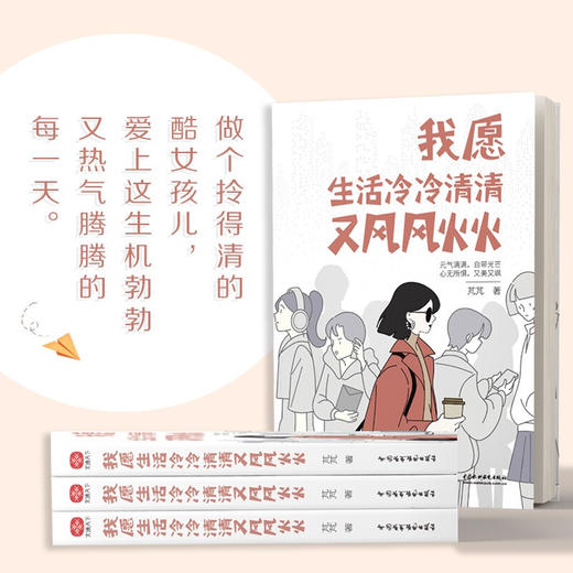 我愿生活冷冷清清又风风火火 芃芃 著 励志与成功 商品图1
