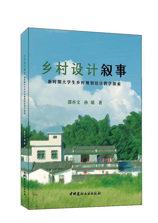 乡村设计叙事  新时期大学生乡村规划设计教学探索 商品图0
