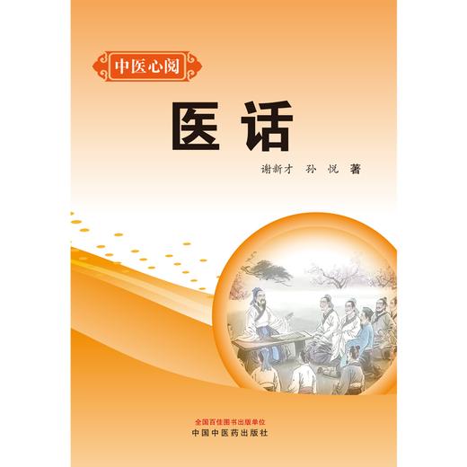 医话 中医心阅 谢新才 孙悦 著 中国中医药出版社 中医临床 书籍 商品图1