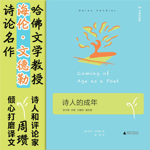 诗人的成年   周瓒 译  广西师范大学出版社 商品图1