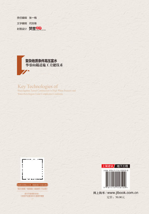 复杂地质条件高压富水华蓥山隧道施工关键技术 商品图1