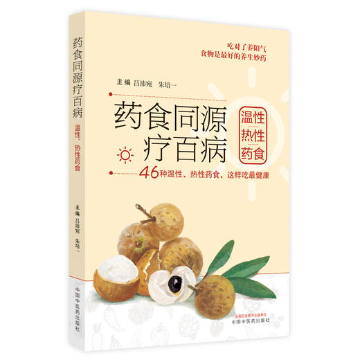 【出版社直销】药食同源疗百病（温性热性药食） 吕沛宛 朱培一 著  中国中医药出版社 商品图1