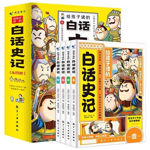 给孩子的白话史记全套4册 漫画版史记全册必读正版原著书籍小学生版青少年儿童版国学中国历史少年读史记三四五六年级课外阅读书籍 商品图4