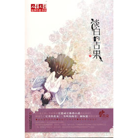 淡白的古果——《儿童文学》金牌作家书系·花朵系列小说