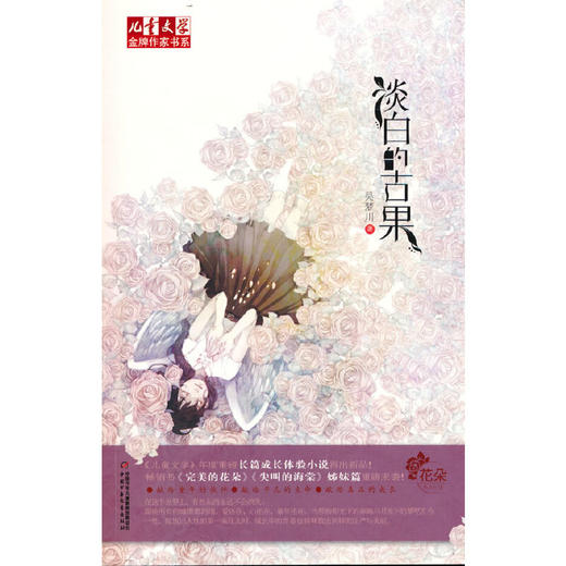 淡白的古果——《儿童文学》金牌作家书系·花朵系列小说 商品图0