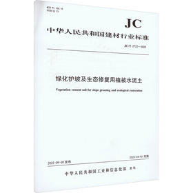 绿化护坡及生态修复用植被水泥土 JC/T2722-2022
