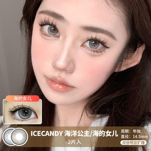 ICECANDY / 海洋公主/海的女儿 / 美瞳年抛 / 2片入 / 14.5mm /  双倍明显扩瞳细边微闪提亮减龄款 商品图0