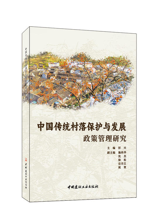 中国传统村落保护与发展政策管理研究 商品图0
