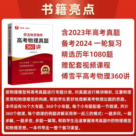 赠视频！傅老师讲物理高考物理真题360讲 商品图1