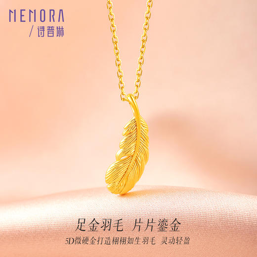 【任选3件1998元】时光之羽一款多戴足金吊坠 黄金羽毛挂坠送女友礼物MEMORA诗普琳HPE15101（线上专供) 商品图4