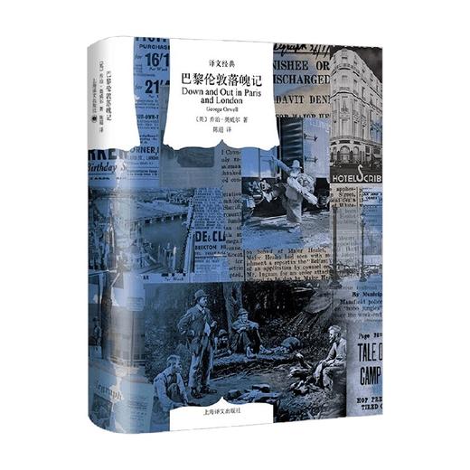 巴黎伦敦落魄记 译文经典 乔治•奥威尔 著 小说 商品图1