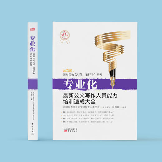 《专业化：最新公文写作人员能力培训速成大全》 商品图1