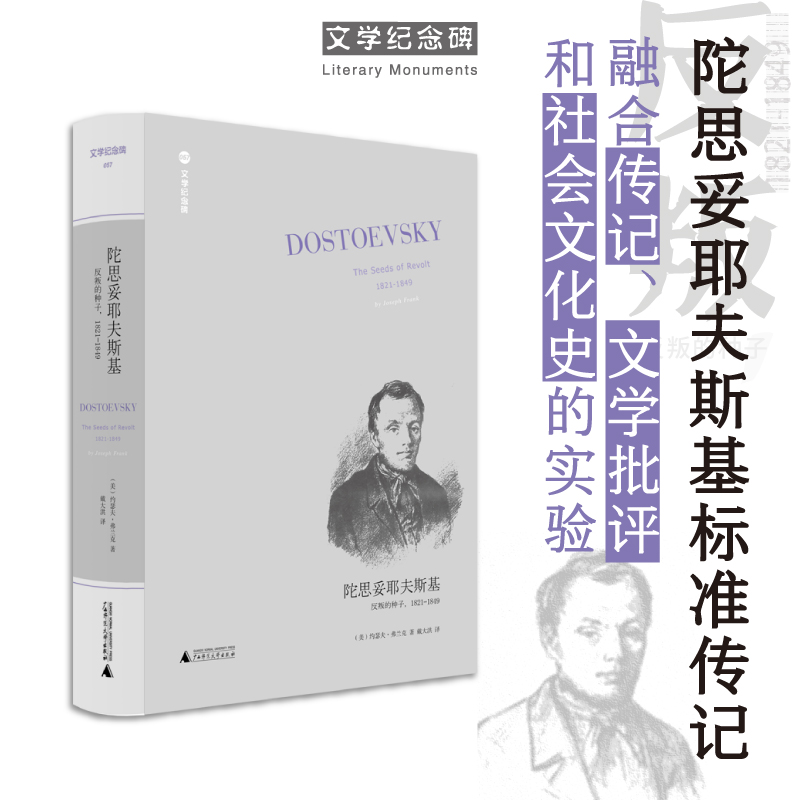 新版文学纪念碑  陀思妥耶夫斯基：反叛的种子,1821-1849   广西师范大学出版社