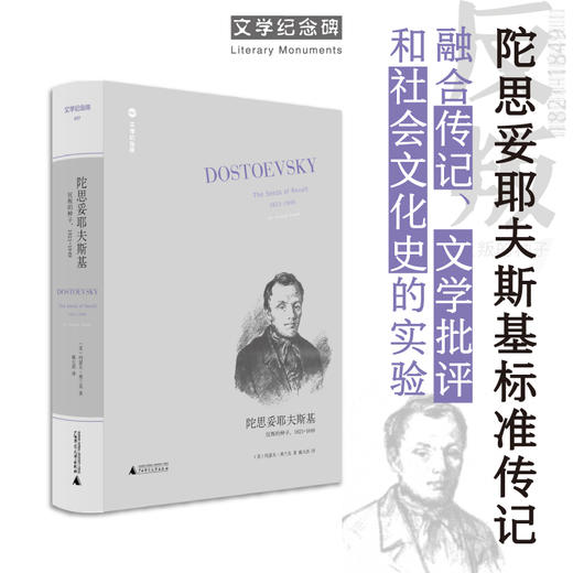 新版文学纪念碑  陀思妥耶夫斯基：反叛的种子,1821-1849   广西师范大学出版社 商品图0