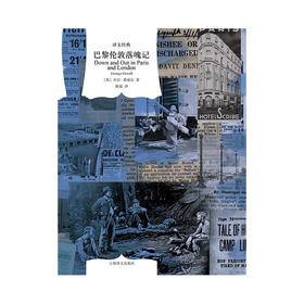 巴黎伦敦落魄记 译文经典 乔治•奥威尔 著 小说