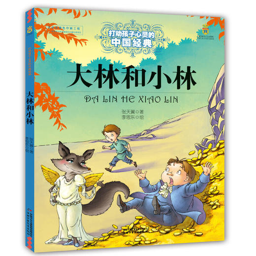 打动孩子心灵的中国经典—— 大林和小林 商品图0
