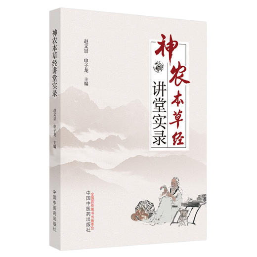【出版社直销】神农本草经讲堂实录 赵文景 申子龙 著  中国中医药出版社  本经书籍 商品图5