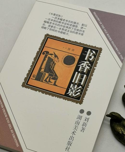 《书香旧影》，平装32开，刘新著，湖南美术出版社2003年一版一印，定价39.8，售价15元。 商品图2