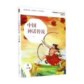 中国神话传说 快乐读书吧 4年级上 宋芮 著 儿童文学