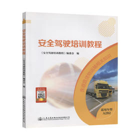 安全驾驶培训教程（适用车型：A2、B2）