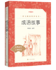 成语故事 （《语文》推荐阅读丛书 人民文学出版社） 商品缩略图0