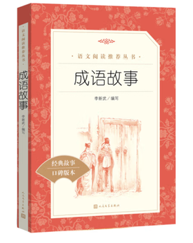 成语故事 （《语文》推荐阅读丛书 人民文学出版社）