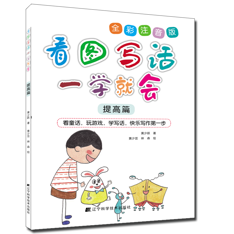 《看图写话一学就会：提高篇》