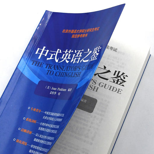 中式英语之鉴 英文 研究生考试琼平卡姆教学北京外国语大学硕士研究生考试指定参考用书 商品图1