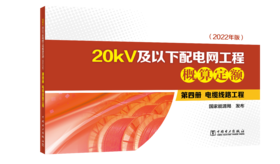 第四册 电缆线路工程/20kV及以下配电网工程概算定额（2022年版）