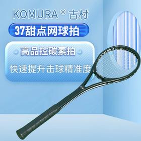 古村KOMURA 37 甜区甜点击球练习拍