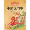 打动孩子心灵的中国经典—— 小溪流的歌 商品缩略图0
