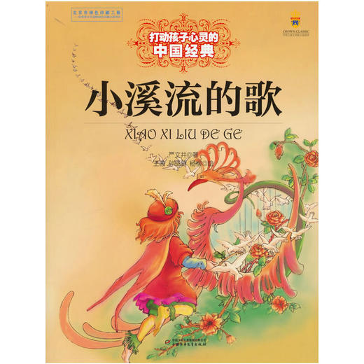 打动孩子心灵的中国经典—— 小溪流的歌 商品图0