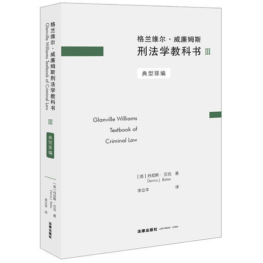 格兰维尔·威廉姆斯刑法学教科书III：典型罪编 （英）丹尼斯.贝克著 李立丰译 商品图4