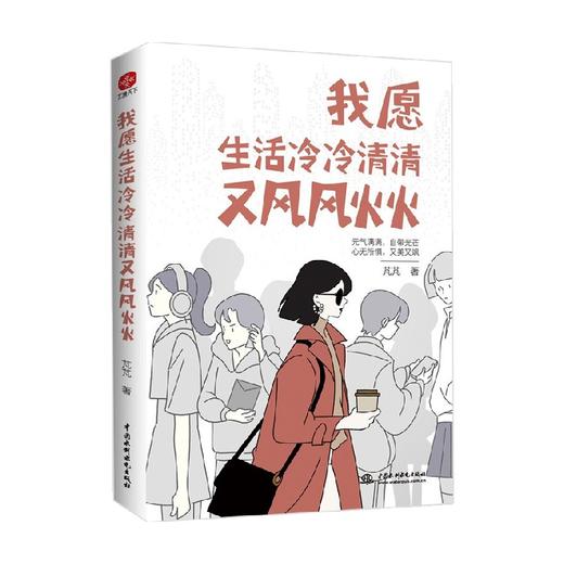我愿生活冷冷清清又风风火火 芃芃 著 励志与成功 商品图3