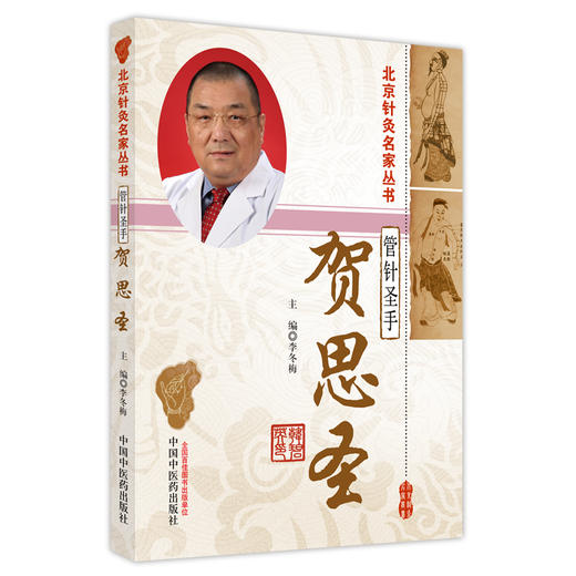 【出版社直销】管针圣手—贺思圣（北京针灸名家丛书） 李冬梅 著  中国中医药出版社  针灸学书籍 商品图1