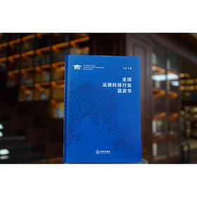 全球法律科技行业蓝皮书  马群主编