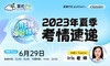 【6.29小托福难题精析】2023年夏季考情速递 商品缩略图0