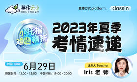【6.29小托福难题精析】2023年夏季考情速递