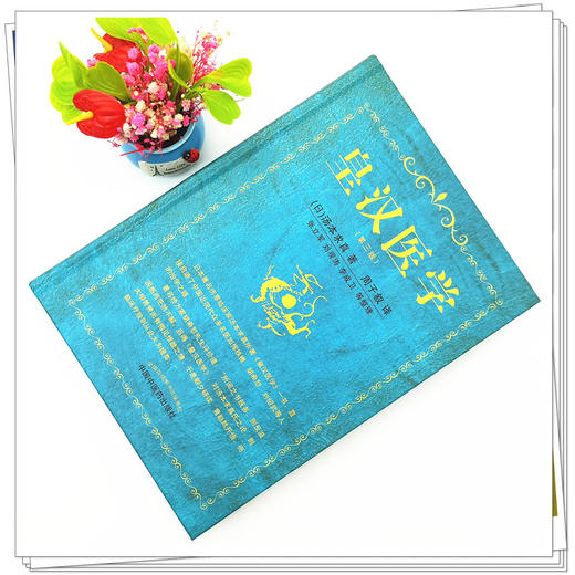 【出版社直销】皇汉医学（第三3版）日 汤本求真 著 周子叙 译 商品图2