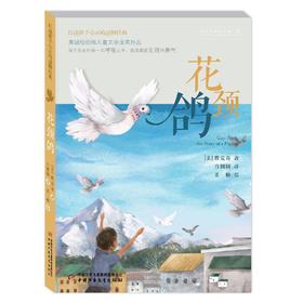 打动孩子心灵的动物经典——花颈鸽 美国纽伯瑞儿童文学金奖作品；畅销近百年，重印120多次；一只天赋异禀的彩虹鸽，一只勇气非凡的战地信鸽，一个关于勇气、成长和大爱的动人故事。专为青少年打造的超值全译本。
