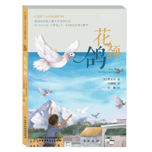 打动孩子心灵的动物经典——花颈鸽 美国纽伯瑞儿童文学金奖作品；畅销近百年，重印120多次；一只天赋异禀的彩虹鸽，一只勇气非凡的战地信鸽，一个关于勇气、成长和大爱的动人故事。专为青少年打造的超值全译本。 商品图0