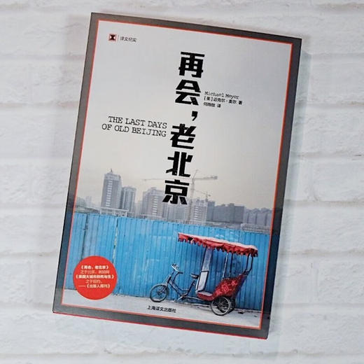 再会 老北京 一座转型的城 一段正在消逝的老街生活 迈克尔·麦尔 著 文学 商品图1