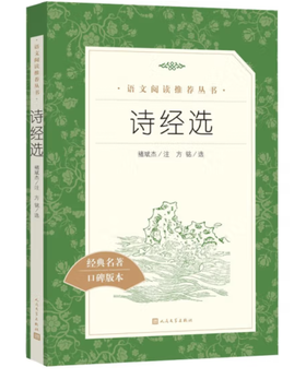 诗经选 （《语文》推荐阅读丛书 人民文学出版社）