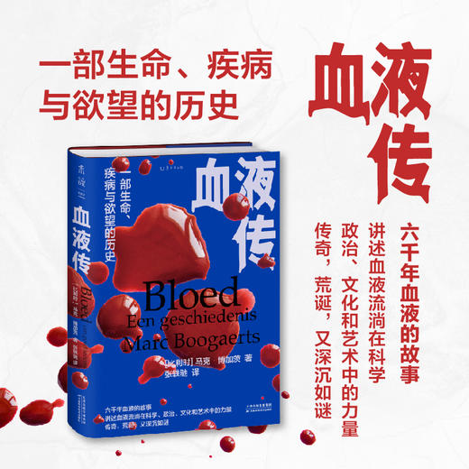 血液传（6000年血液的传奇故事）【6月未读之书】 商品图0