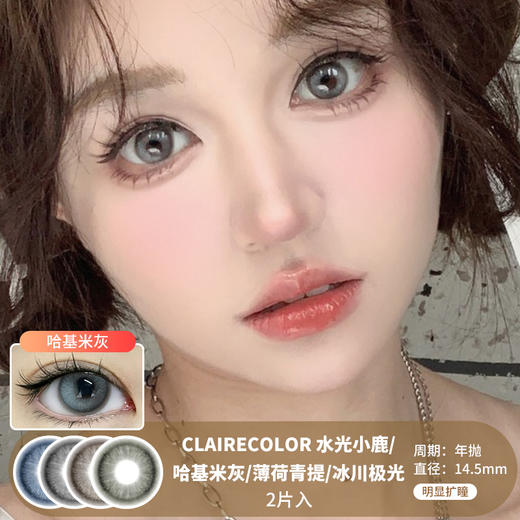 Claire Color / 水光小鹿/哈基米灰/薄荷青提/冰川极光 / 美瞳年抛 / 2片入 / 14.5mm / 明显扩瞳融瞳高光显色混血 商品图0